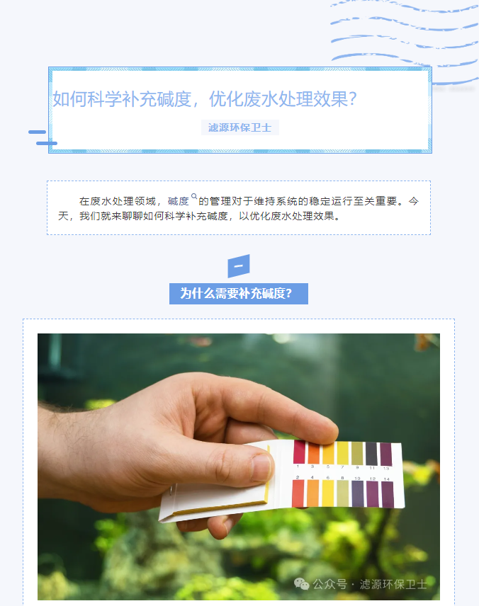 【水處理知識分享】如何科學補充堿度，優化廢水處理效果