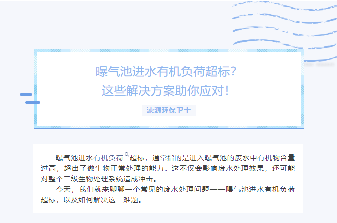 曝氣池進水有機負荷超標？這些解決方案助你應對！