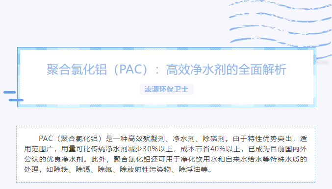 聚合氯化鋁（PAC）：高效凈水劑的全面解析