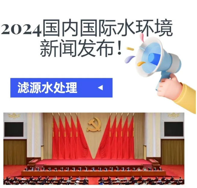 2024水環(huán)境大新聞發(fā)布！